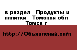  в раздел : Продукты и напитки . Томская обл.,Томск г.